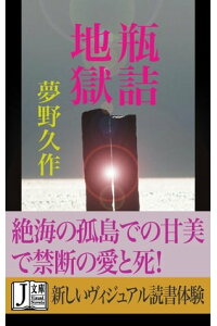 楽天kobo電子書籍ストア 瓶詰地獄 夢野 久作 楽天kobo電子書籍ストア 瓶詰地獄 夢野 久作